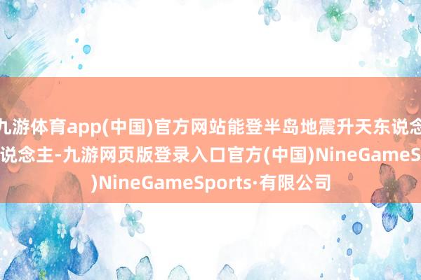 九游体育app(中国)官方网站能登半岛地震升天东说念主数认为462东说念主-九游网页版登录入口官方(中国)NineGameSports·有限公司